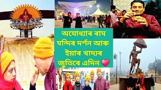 অযোধ্যাৰ ৰাম মন্দিৰ দৰ্শন আৰু থলুৱা খাদ্যৰ জুতি | Ram Mandir Darshan & Food Family Travel Vlog 🚩♥️
