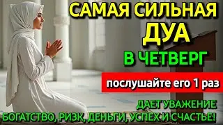 Не пропусти дуа в  ЧЕТВЕРГ— самые сложные проблемы решатся, ИншаАллах ✨️🙏