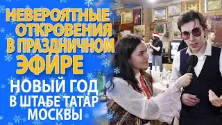«ЧЕСТНЫЕ ОТВЕТЫ НА ОСТРЫЕ ВОПРОСЫ В НОВЫЙ ГОД!»