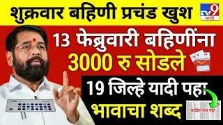 Ladaki bahini yojana | ladaki bahin new update | ladaki bahin yojana | बहिणीला पैसे एकनाथ शिंदे ✅