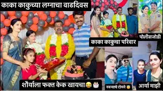 नवऱ्याचे टोमने 🧐 काका काकुच्या लग्नाचा वाढदिवस कसा झाला…? #policejodi