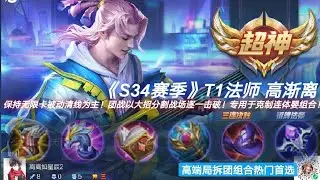 ［王者荣耀］- S34赛季T1法师高渐离！每当遇到敌方阵容冒出百搭连体婴组合都是中单最为无奈的时刻，依然选择后排型输出肯定导致前线玩家无奈＃破釜沉舟选择个前排坦克型法师高渐离拆组合就是关键了