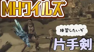 【モンハンワイルズ】ストレス少ない片手剣楽しい！【MHwilds】７７