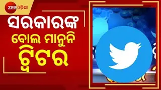 Twitter Vs Govt | We Follow Our Own Policies | କେବେ ମାନିବ ଟ୍ୱିଟର ? | Todays News