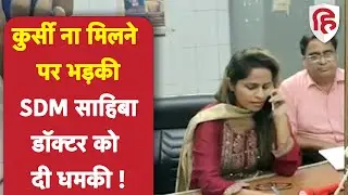 Hardoi SDM Video: हरदोई एसडीएम का वीडियो वायरल, डॉक्टर को थाने खिंचवाने की दी धमकी | UP News