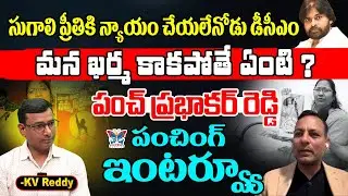 సుగాలి ప్రీతికి న్యాయం చేయలేనోడు డీసీఎం.! Punch Prabhakar Sensational Comments On Dy CM Pawan Kalyan