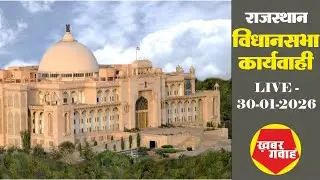 राजस्थान विधानसभा के बजट सत्र का सीधा प्रसारण|KhabarGawah|BudgetSession|News|RajasthanVidhansabha