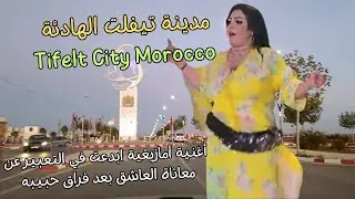 مدينة تيفلت الهادئة تعزف اغنية امازيغية ابدعت في التعبيرعن معاناة العاشق بعد فراق حبيبه #اغنية