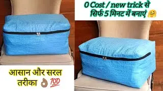 सिर्फ एक प्लास्टिक बोरी से बनाएं- Cloth Storage Bag / सर्दी गर्मी के कपड़े रजाई कंबल स्टोर करें