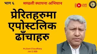 Part 6. मण्डली स्थापना अभियान/Church Planting Movement/प्रेरितहरुमा एपोस्टलिक ढांचाहरु / Ps. Sant