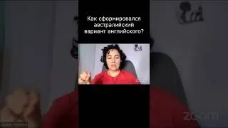 Австралийский вариант английского  ⚡️ Как нас найти смотрите в описании 👉