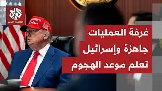 ترمب يحاول خداع إيران! ومصادر استخباراتية: غرفة العمليات جاهزة بمشاركة إسرائيل والضربة قد تحدث قريبا
