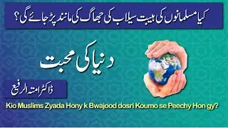 Dunia ki Mohabbat |دنیا کی محبت| Al EmanWeb Tv #alemanwebtv #dramtulrafi #alemanwebtv