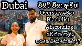 ඩුබායි වීසා ඉවර වෙන්න කලිං රටින් පිට නොවුනොත්/absconding,blacklist අයින් කරගන්න කීයක් යනවද?