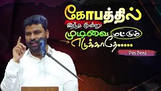 கோபத்தில் இந்த மூன்று முடிவை மட்டும் எடுக்காதே ! #pasbenzmessages #christianmessage