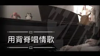 [還原鋼琴演奏] 用背脊唱情歌 - Gareth. T 湯令山 Piano Cover 琴譜 by MapleRobot