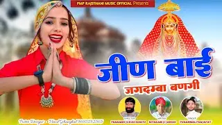 jeen Mata song  / जीण बाई जगदंबा बणगी / Singer Puranmal Prajapat