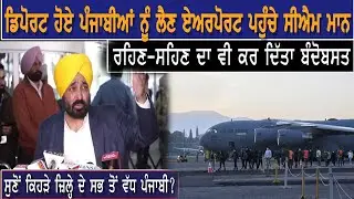 us deported indian: ਡਿਪੋਰਟ ਹੋਏ ਪੰਜਾਬੀਆਂ ਨੂੰ ਲੈਣ ਏਅਰਪੋਰਟ ਪਹੁੰਚੇ CM ਮਾਨ