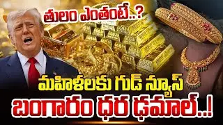 Today Gold Price In India | Today Gold Price in Hyderabad | Gold Rate in 2026 | SumanTV Naveena
