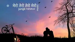 मेरो तेरो तेरो मेरो(Mr jungk)