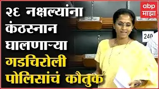 Supriya Sule Gadchiroli Police : लोकसभेत सुप्रिया सुळेंनी केलं गडचिरोली पोलिसांचं विशेष कौतुक