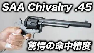 【徹底レビュー】マルシン COLT Single Action Army .45 Chivalry（マットブラック／2025年再販）実射＆インプレ