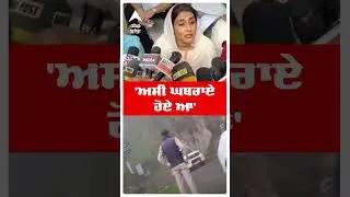 Bikram Majithia Wife | 'ਅਸੀਂ ਘਬਰਾਏ ਹੋਏ ਆ' | Ganieve Kaur Majithia | #shorts