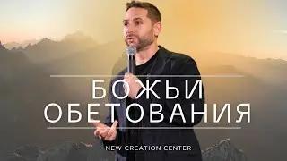 БОЖЬИ ОБЕТОВАНИЯ |New Creation Center |