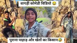 पुराना पाहाड़ और खेतों का किसान ll comedy video viral l wait viral comedy 😂 ll #comedy #comedyfilms 