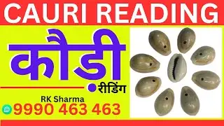 कौड़ी रीडिंग | Cauri Reading | Cowrie Shell Divination | Coudi Reading | Caudi Class | RK Shar,a