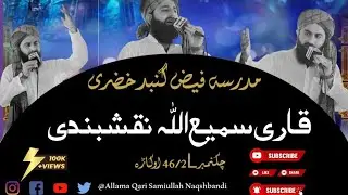 Allama Qari Samiullah Naqshbandi || Best Punjabi Kalam || Mehfal-e-Melaad 2025 46/2L Okara