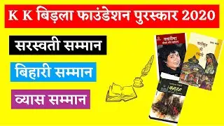 Bihari samman, vyas samman, saraswati samman 2020 | k k birla foundation puraskar 2020