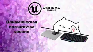 Unreal enigne 4 динамическая подзагрузка уровня(асинхронная загрузка) Load Stream Level