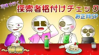 【MO4】沼達で行く！探索者格付けチェックお正月スペシャル　〜後編〜