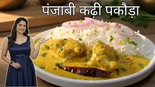Punjabi Kadhi Pakora Recipe | कढ़ी पकौड़ा इस तरीके से बना के देखो उंगलियां भी चाट जाओगे |