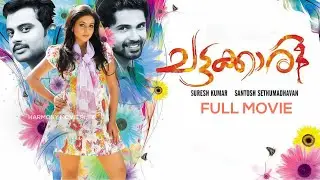 Chattakkari | Malayalam Full Movie | Shamna Kasim | Hemanth Menon | Innocent | Santosh Sethumadhavan