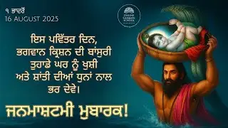 Janmashtami Special ✨🙏🏻| Gurbani Wisdom | 16 Aug, 2025 | #janmashtami #shrikrishna #dasamgranth #god
