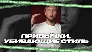 5 привычек, которые убивают стиль #shorts