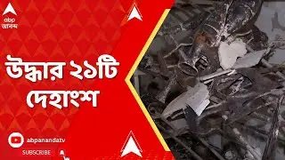 Kolkata Fire: নাজিরাবাদে অগ্নিকাণ্ডের চারদিন পার,এখনও বাতাসে পোড়া গন্ধ।উদ্ধার ২১টি দেহাংশ