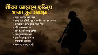 নীরব আবেশে ছড়িয়ে থাকা সুর সমগ্রহ 🖤 | Bengali Calm & Soulful Songs | নরম অনুভূতির সংগীত 🎶