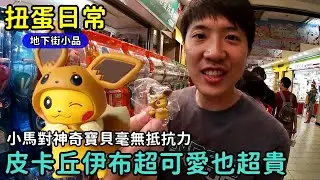 【馬夫馬妻】扭蛋日常│台北地下街扭蛋小品，神奇寶貝伊布皮卡丘超可愛，但也貴得離譜了吧