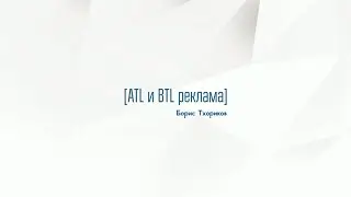 11.1. ATL и BTL реклама