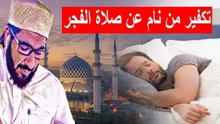 هل يكفر من نام عن صلاة الفجر ​ولم يضبط المنبه للاستيقاظ للصلاة