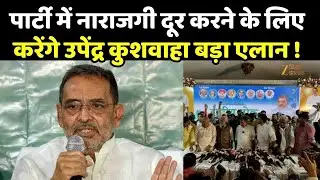 Upendra Kushwaha Big Announcement : पार्टी में नाराजगी दूर करने के लिए करेंगे कुशवाहा बड़ा एलान !