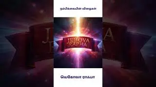 Tamil Daily devotional | Jehova Rapha