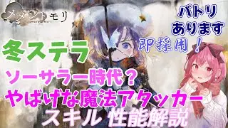 【メメントモリ】冬ステラの紹介。最強格のソーサラー。ポーラ軸でも魔法パでも使えるポテンシャル