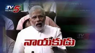 Modi Only The Leader | PM Narendra Modi's Maiden Speech Highlights In LS  : TV5 News