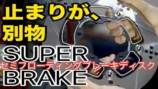 【止まり方が違う】SUPER BRAKE セミフローティングディスク投入&hellip;もう純正には戻れない