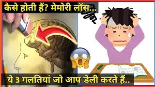 3 Food cause memory loss in hindi  / yaad das kaise badhaye / memory loss