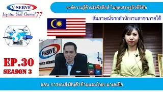 S3EP.30 ตอน การขนส่งสินค้าข้ามแดนไทย-มาเลเซีย